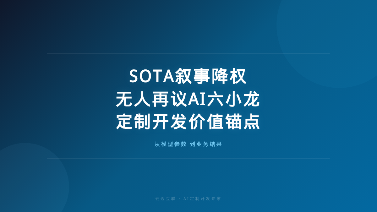 大模型公司估值降权SOTA叙事、无人再议AI六小龙，AI定制开发的「价值锚点」已经变了