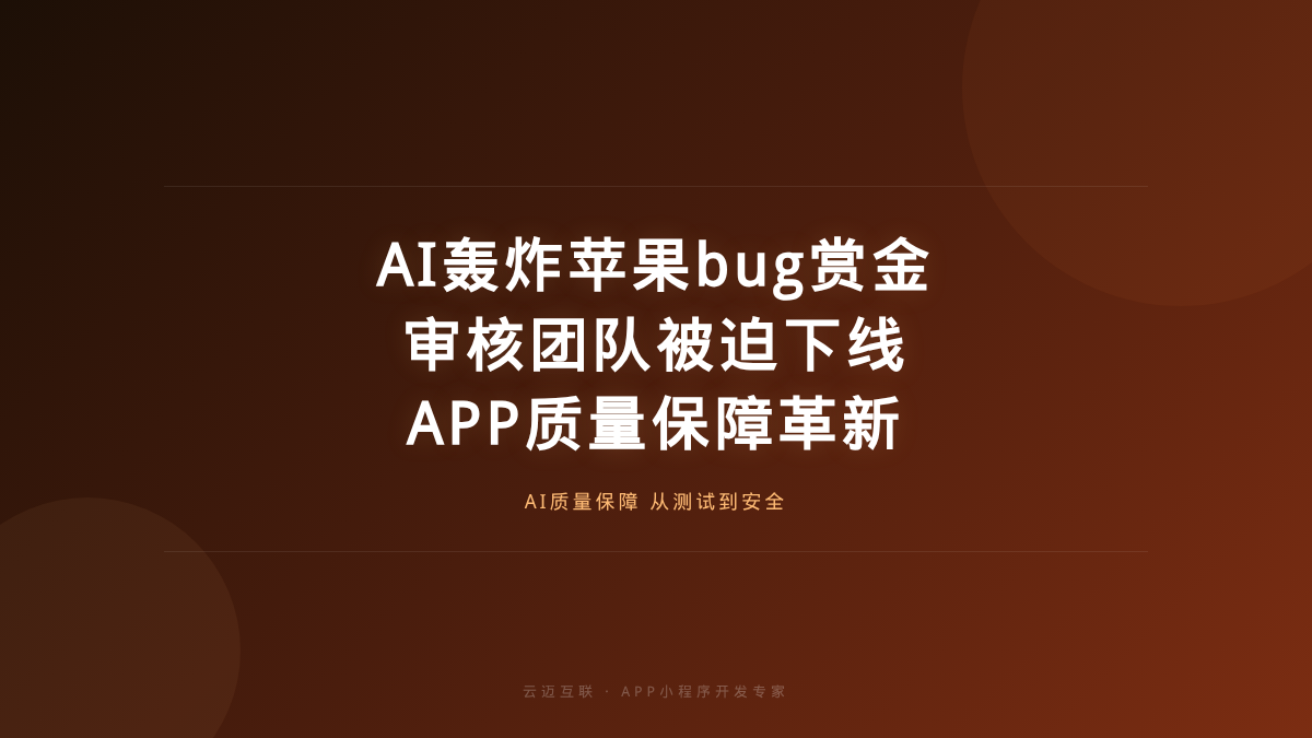 AI批量轰炸苹果bug赏金计划、审核团队被迫下线，APP和小程序开发的「AI质量保障」新课题