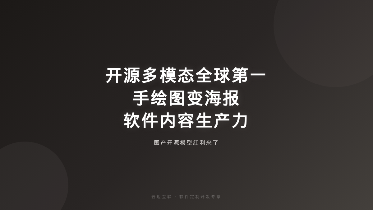 又一国产开源多模态模型全球第一、手绘图直接变海报，软件定制开发的「内容生产力」红利来了