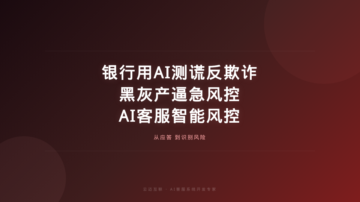 被金融黑灰产逼急的银行开始用AI测谎，AI客服系统开发的「智能风控」新能力