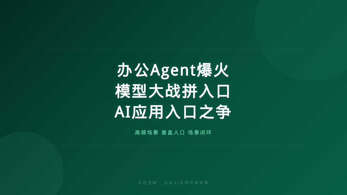 办公Agent爆火、模型大战进入下一阶段，企业AI应用开发的「入口之争」开始了