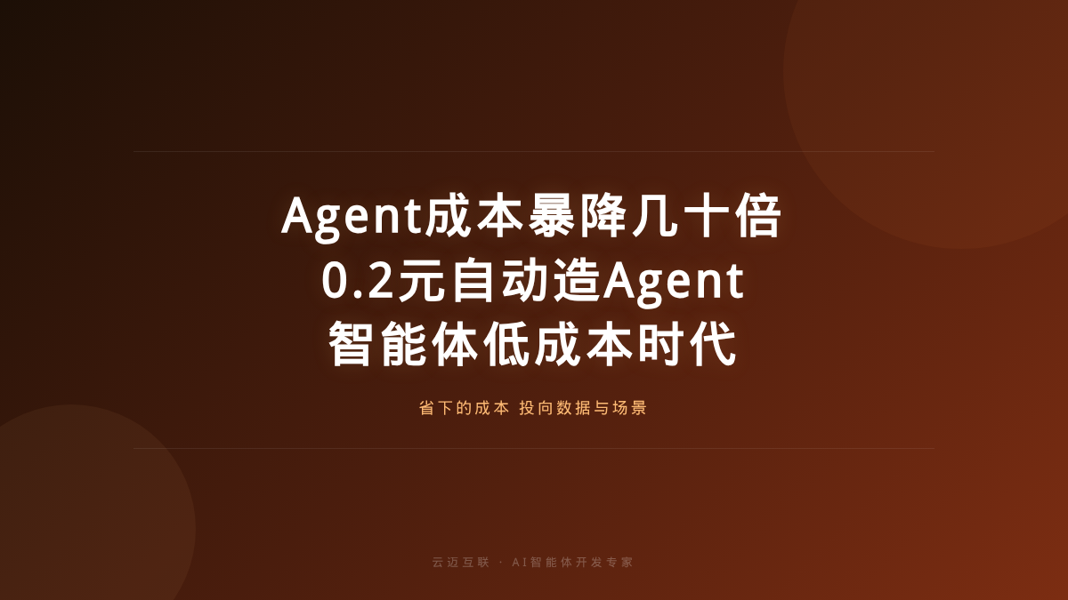 Agent成本暴降几十倍、0.2元自动造Agent，AI智能体开发的「低成本时代」怎么打