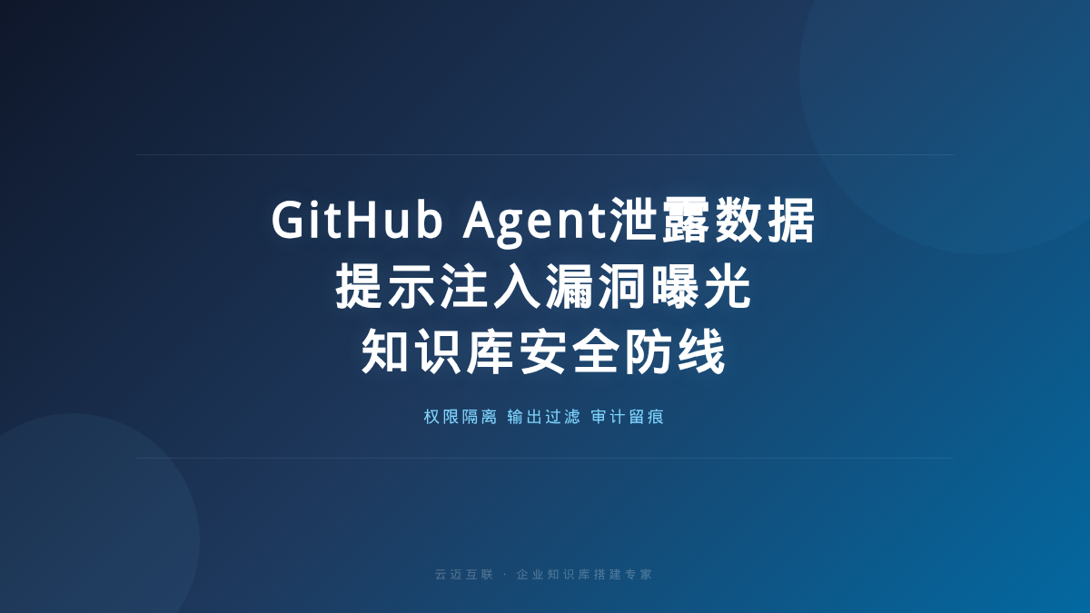 GitHub AI Agent一句话窃取数据、提示注入漏洞曝光，企业知识库的「数据安全」防线怎么筑