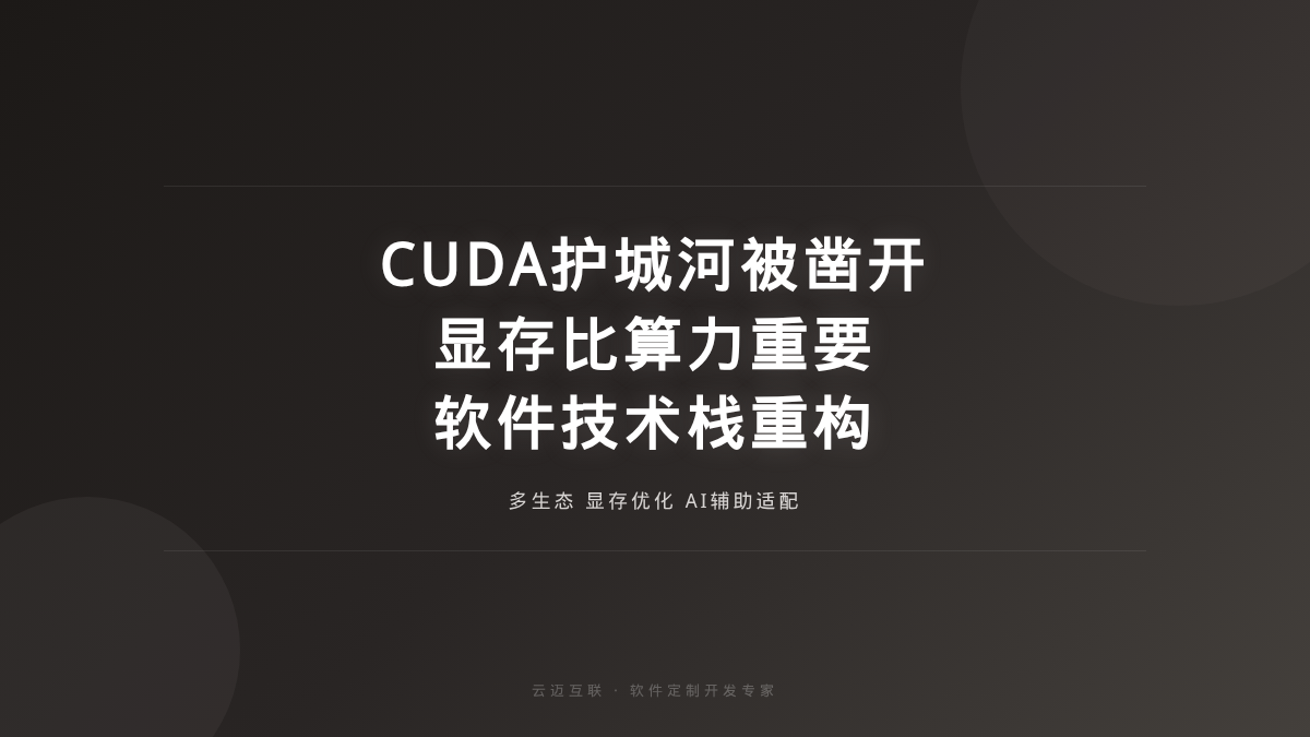 CUDA护城河被AI凿开、显存开始比算力更重要，软件定制开发的「技术栈重构」正当时
