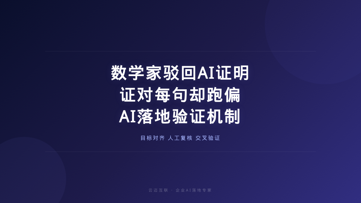 数学家驳回OpenAI的猜想证明、AI证对了每句话却跑偏了，企业AI落地的「验证机制」必须跟上