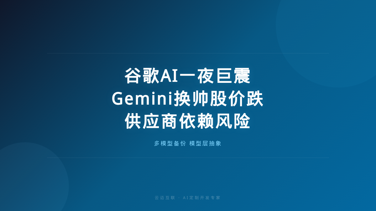 谷歌AI一夜巨震、Gemini换帅股价跌超5%，AI定制开发的「模型供应商依赖」风险要前置