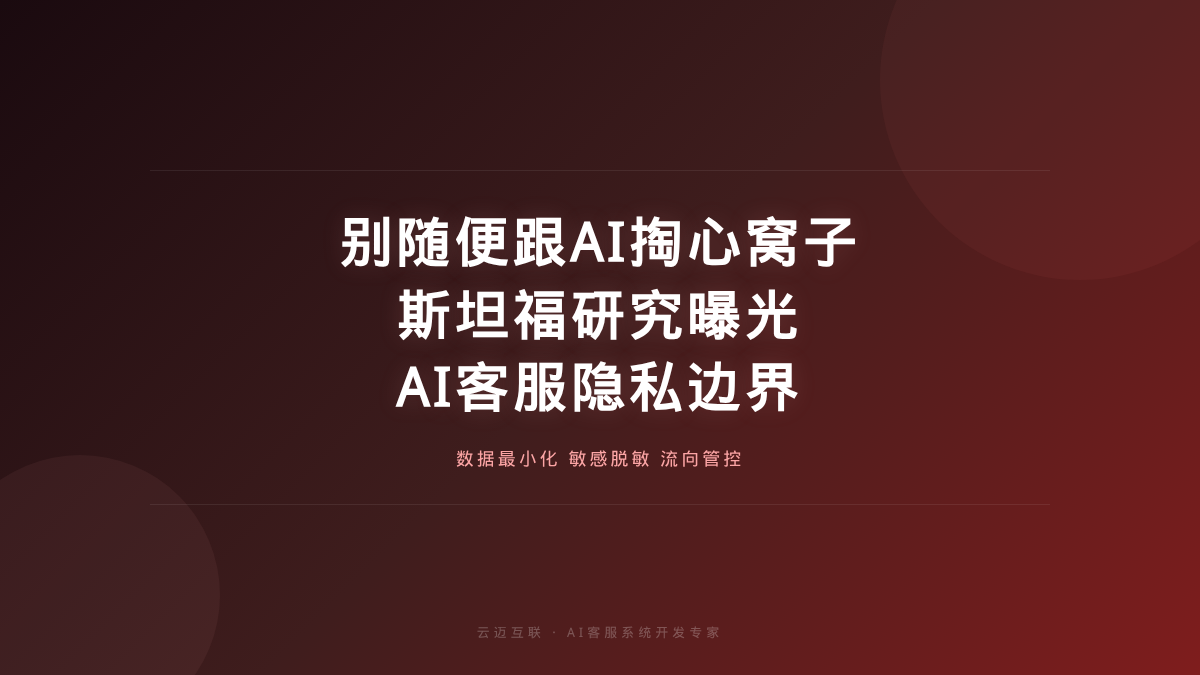 斯坦福研究：千万别随便跟AI掏心窝子，AI客服系统的「隐私边界」设计成必修课