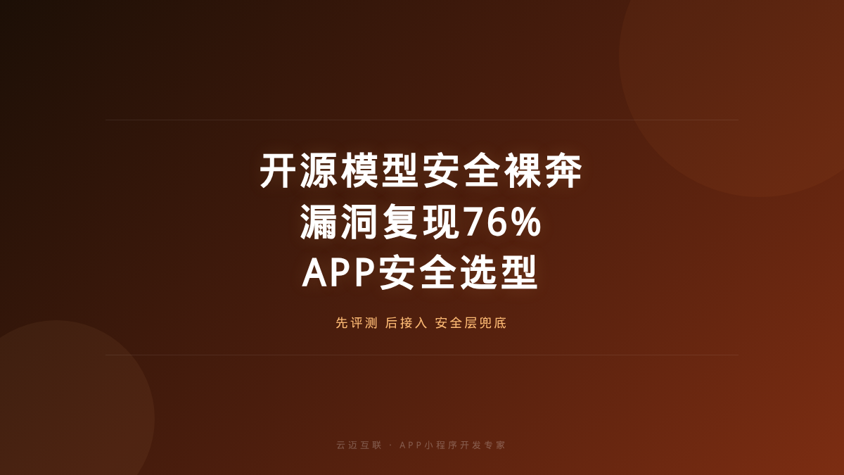 国产开源模型安全裸奔：漏洞复现76%、高危指令零拒答，APP和小程序开发的「AI安全选型」刻不容缓