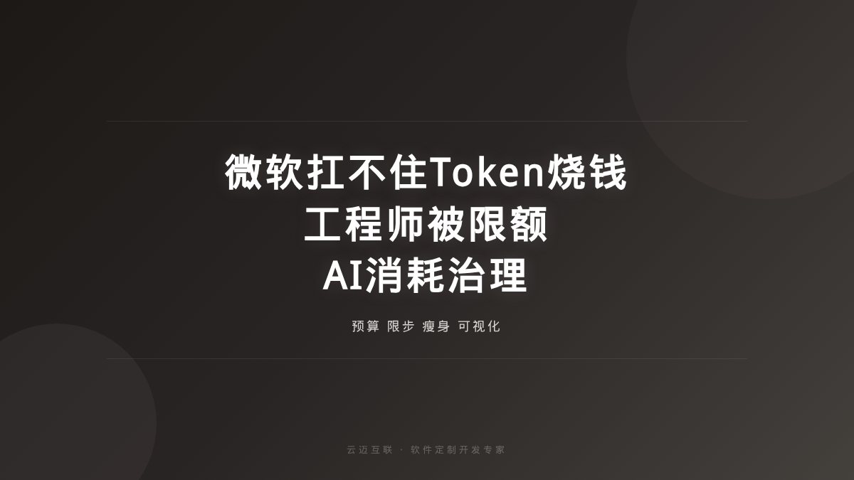 连微软也扛不住了：工程师狂刷Token被限额，软件定制开发的「AI消耗治理」成新课题