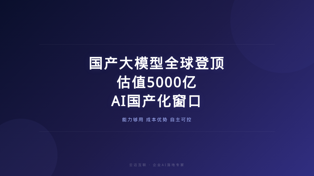 中国大模型周调用量全球登顶、DeepSeek和Kimi估值5000亿，企业AI落地的「国产化窗口」全面打开