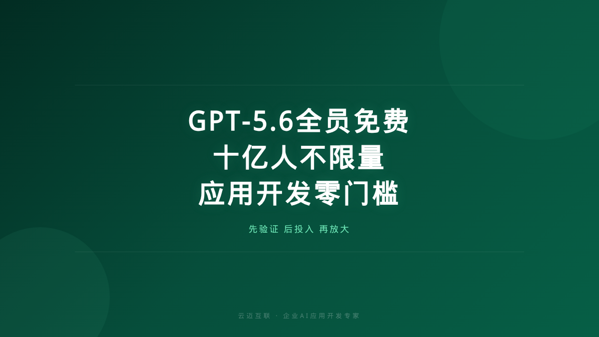 GPT-5.6全员免费、十亿人不限量，企业AI应用开发的「零门槛时代」来了