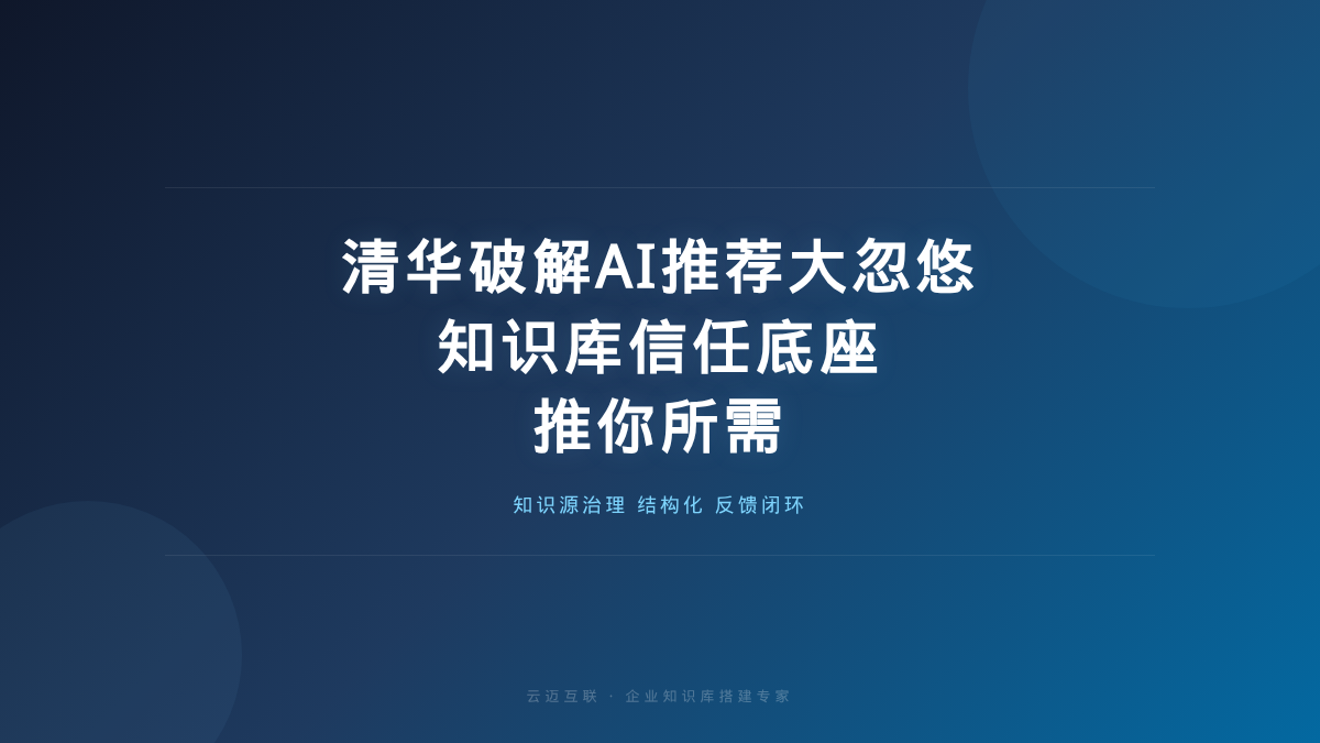 清华破解AI推荐「大忽悠」：AI代理要推你所需，前提是企业知识库搭建的「信任底座」