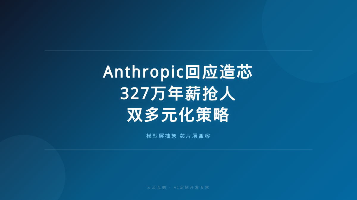Anthropic回应造芯、327万年薪抢芯片工程师，AI定制开发的「模型芯片双多元化」策略