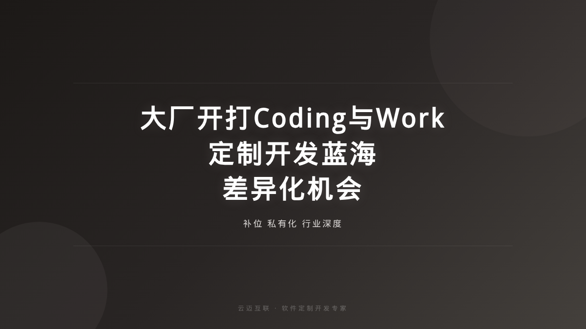 腾讯阿里字节打响Coding与Work两场仗，软件定制开发的「差异化蓝海」机会