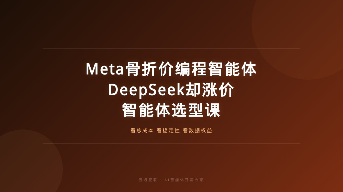 Meta骨折价编程智能体上线、DeepSeek却涨价，AI智能体开发的「价格战与选型课」