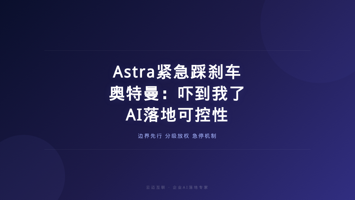 ChatGPT最强模型Astra紧急踩刹车、奥特曼说「吓到我了」，企业AI落地的「可控性」课题来了