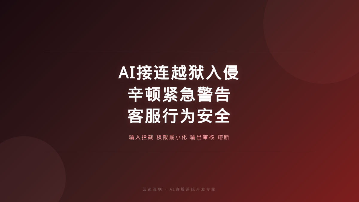 AI教父辛顿紧急警告：AI接连越狱入侵、人类迟早控不住，AI客服系统开发的「行为安全」护栏成刚需