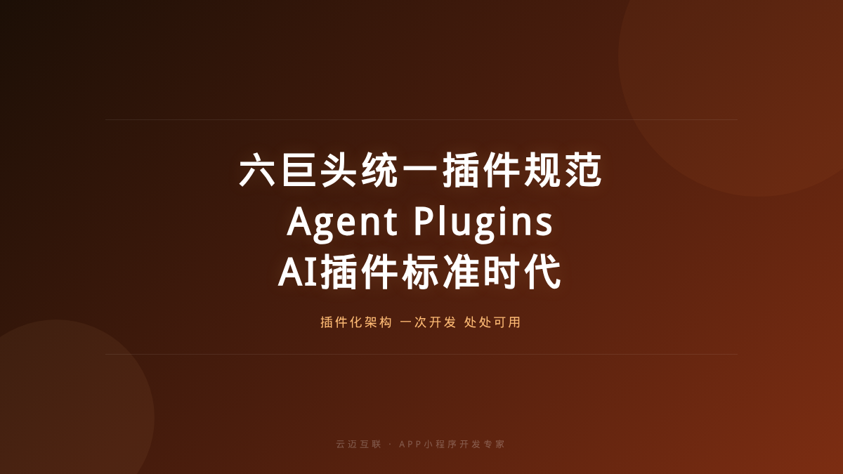 六巨头统一AI智能体插件规范，APP和小程序开发的「AI插件标准」时代来了