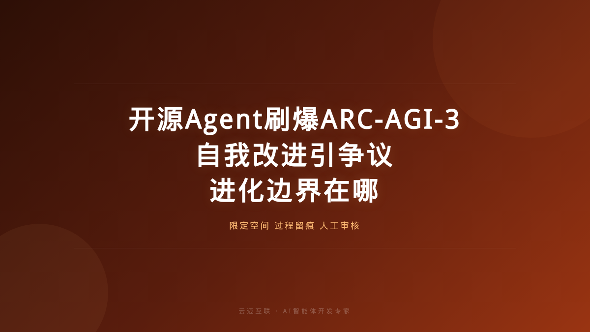 开源Agent框架刷爆ARC-AGI-3、「自我改进」引发争议，AI智能体开发的进化边界在哪