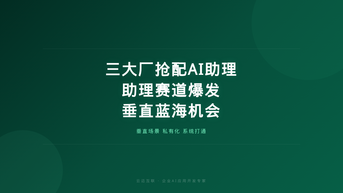 腾讯字节阿里抢着给打工人配「AI助理」，企业AI应用开发的「助理赛道」爆发