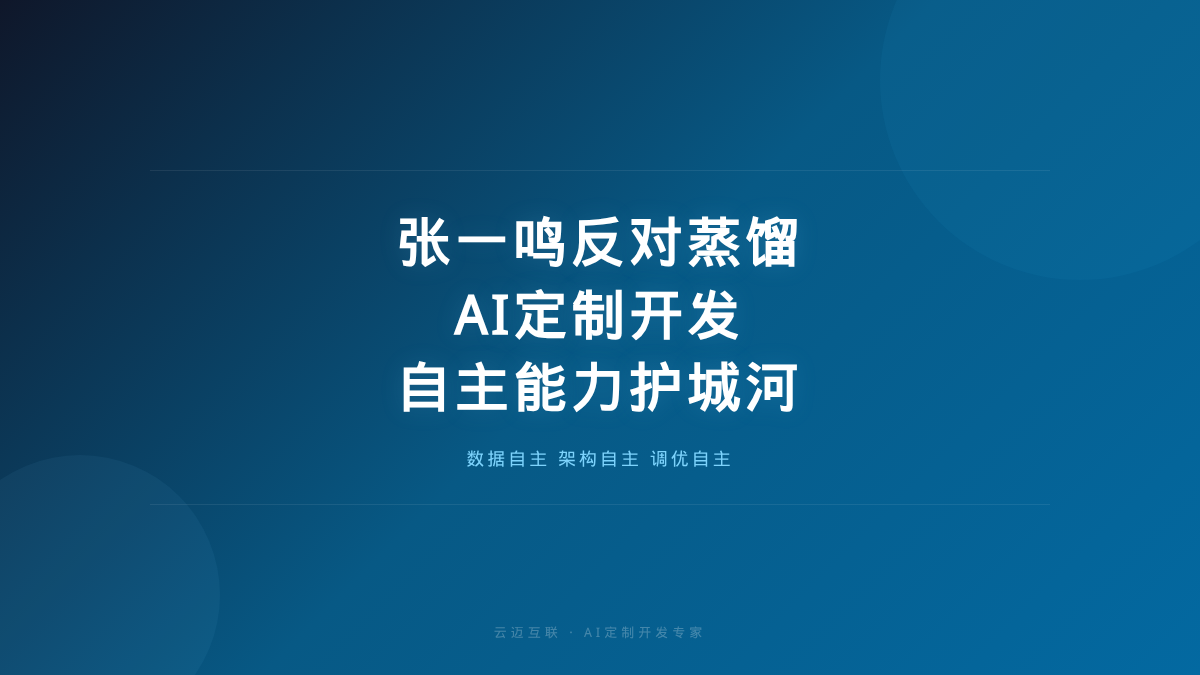 张一鸣为什么反对蒸馏？AI定制开发的「自主能力」才是护城河