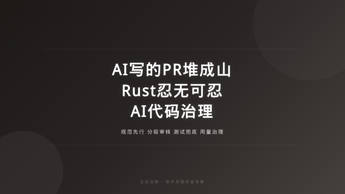 AI写的PR堆成山、Rust已经忍无可忍，软件定制开发的「AI代码治理」要立规矩