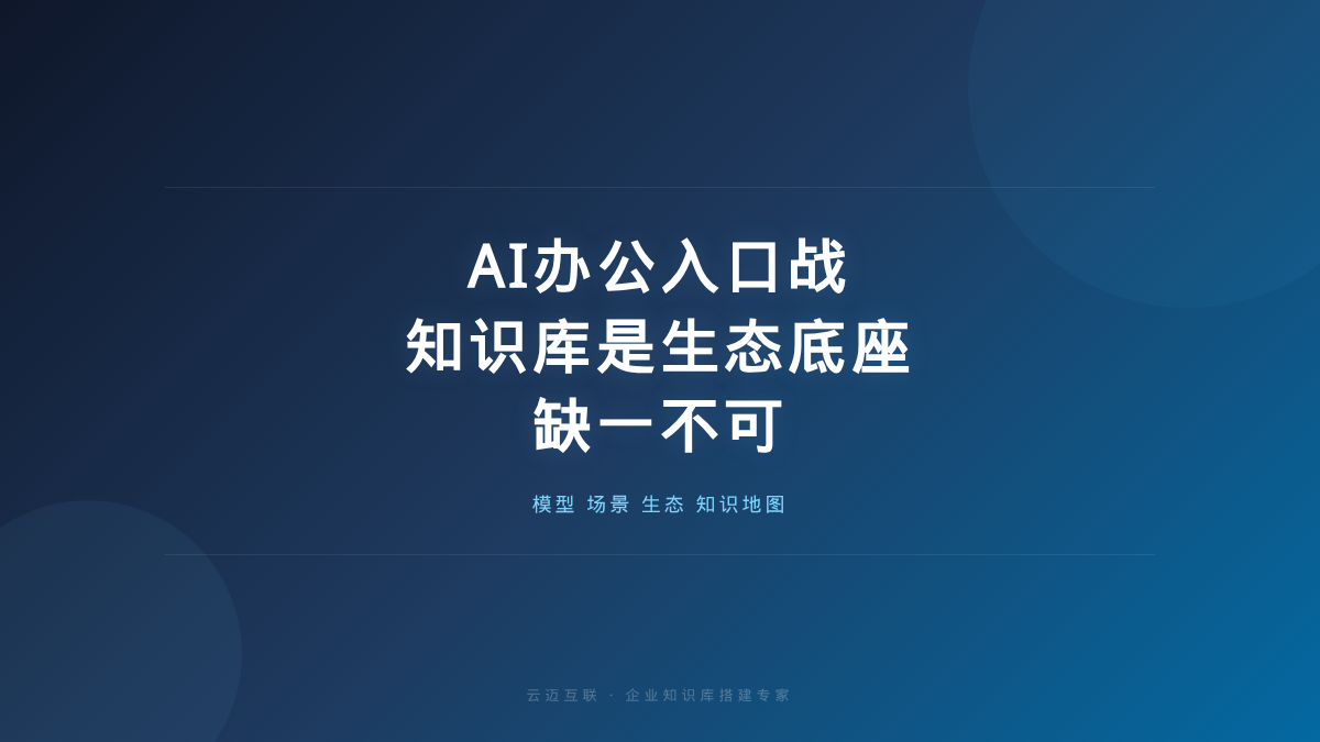 拆解AI办公入口战：模型、场景、生态缺一不可，企业知识库搭建是「生态底座」