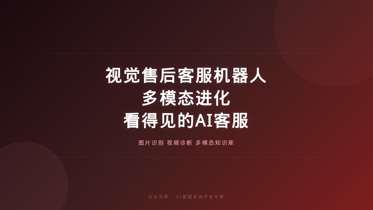 浙大博士做出全球首款视觉售后技术客服机器人，AI客服系统开发的「多模态进化」来了