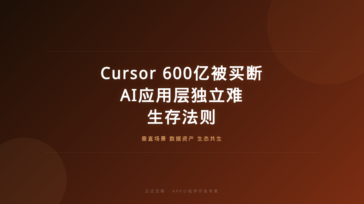 Cursor即将彻底消失？600亿美元买断AI应用层的独立，APP和小程序开发的「生存法则」
