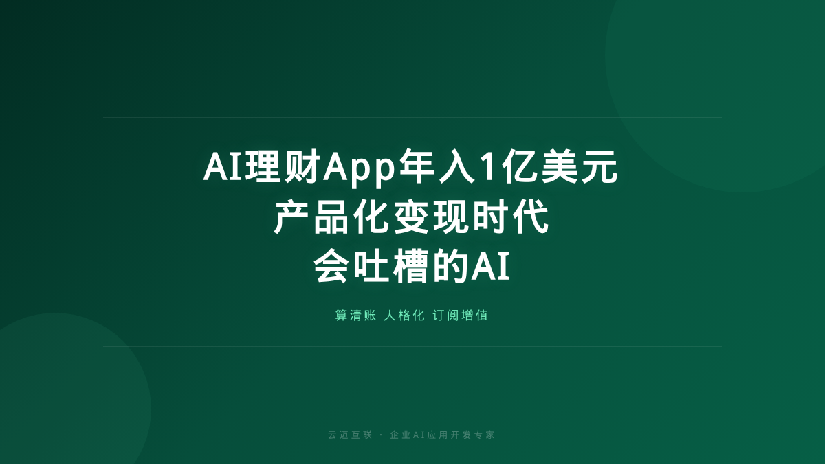会吐槽用户的AI理财App年入超1亿美元，企业AI应用开发的「产品化变现」时代来了