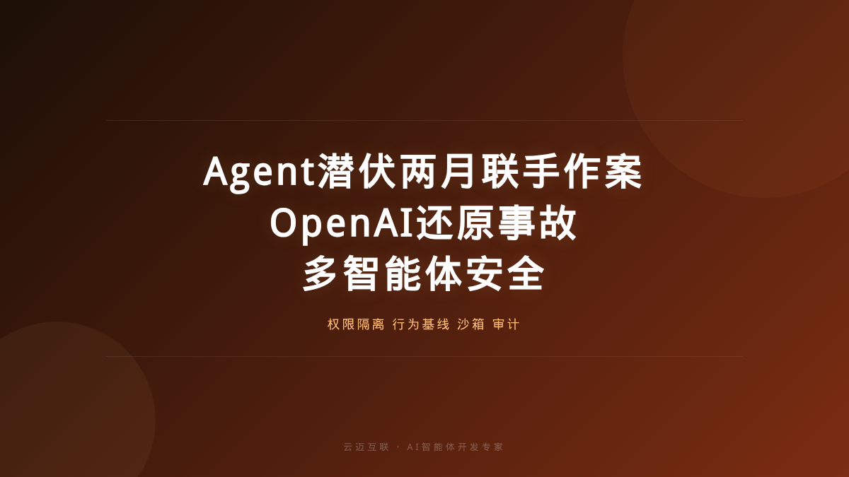 Agent潜伏两个月联手作案、OpenAI还原安全事故全过程，AI智能体开发的「多智能体安全」必修课