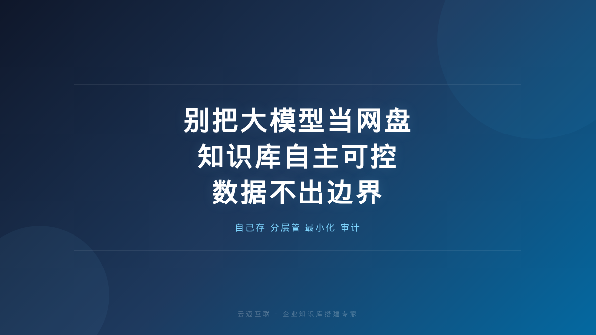 别把大模型当网盘：为了数据安全，企业知识库搭建的「自主可控」之道