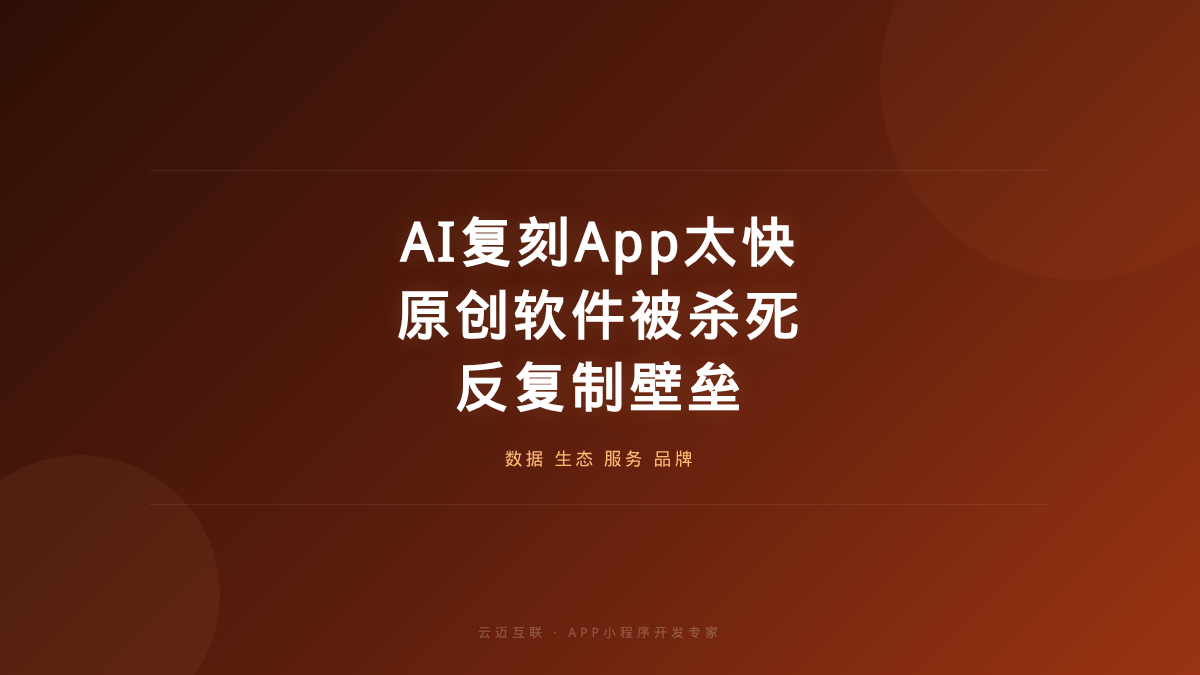 AI复刻App太快、原创软件被「杀死」，APP和小程序开发的「反复制壁垒」