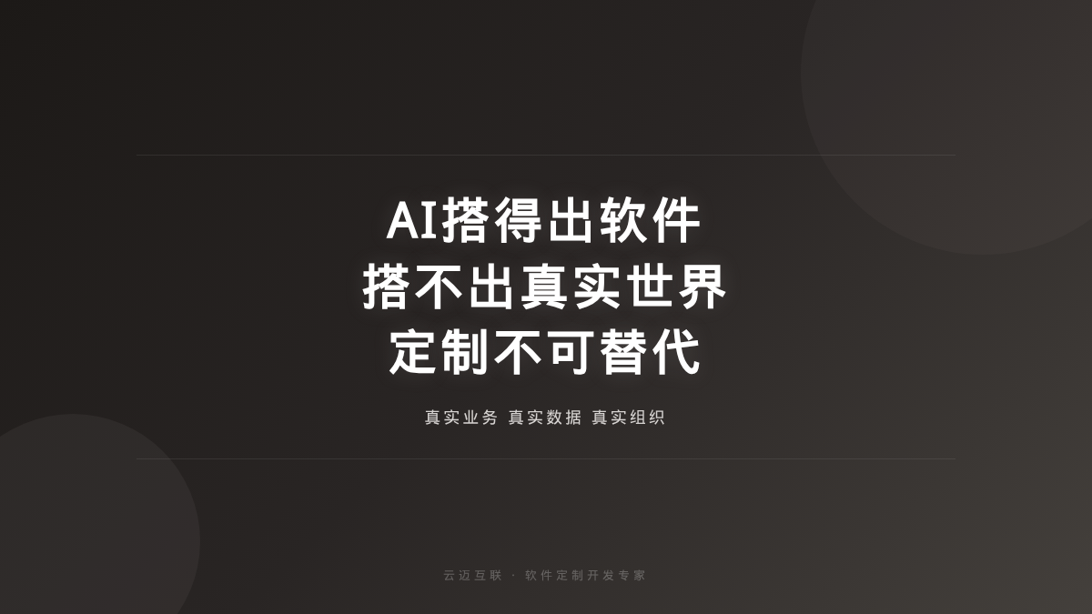 AI可以快速搭建软件，但搭不出企业的真实世界，软件定制开发的「不可替代价值」