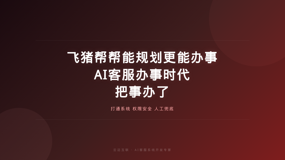 飞猪推出「能规划更能办事」的旅行AI，AI客服系统开发的「办事时代」来了