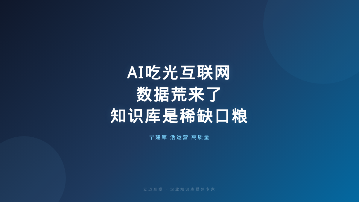 AI正在吃光互联网、我们快没东西喂它了，企业知识库是AI的「稀缺口粮」