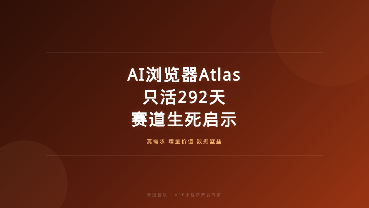 只活了292天的AI浏览器Atlas宣告死亡，APP和小程序开发的「赛道生死」启示