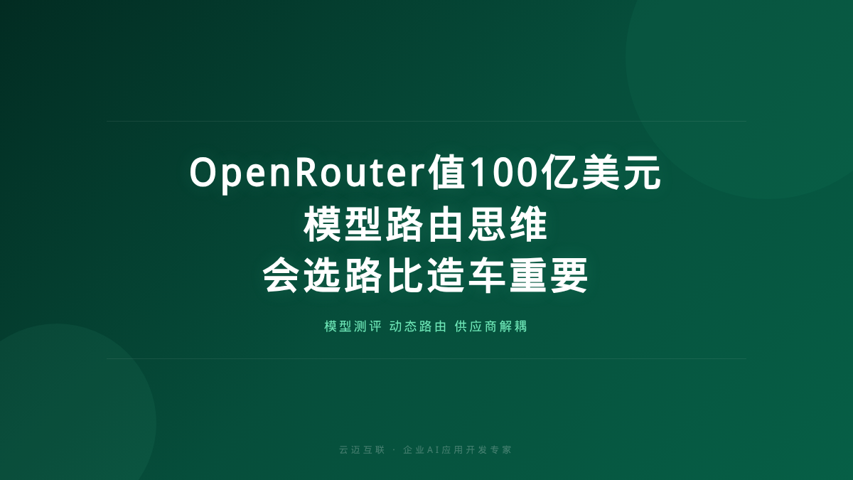 模型路由器OpenRouter凭什么值100亿美元？企业AI应用开发的「路由思维」