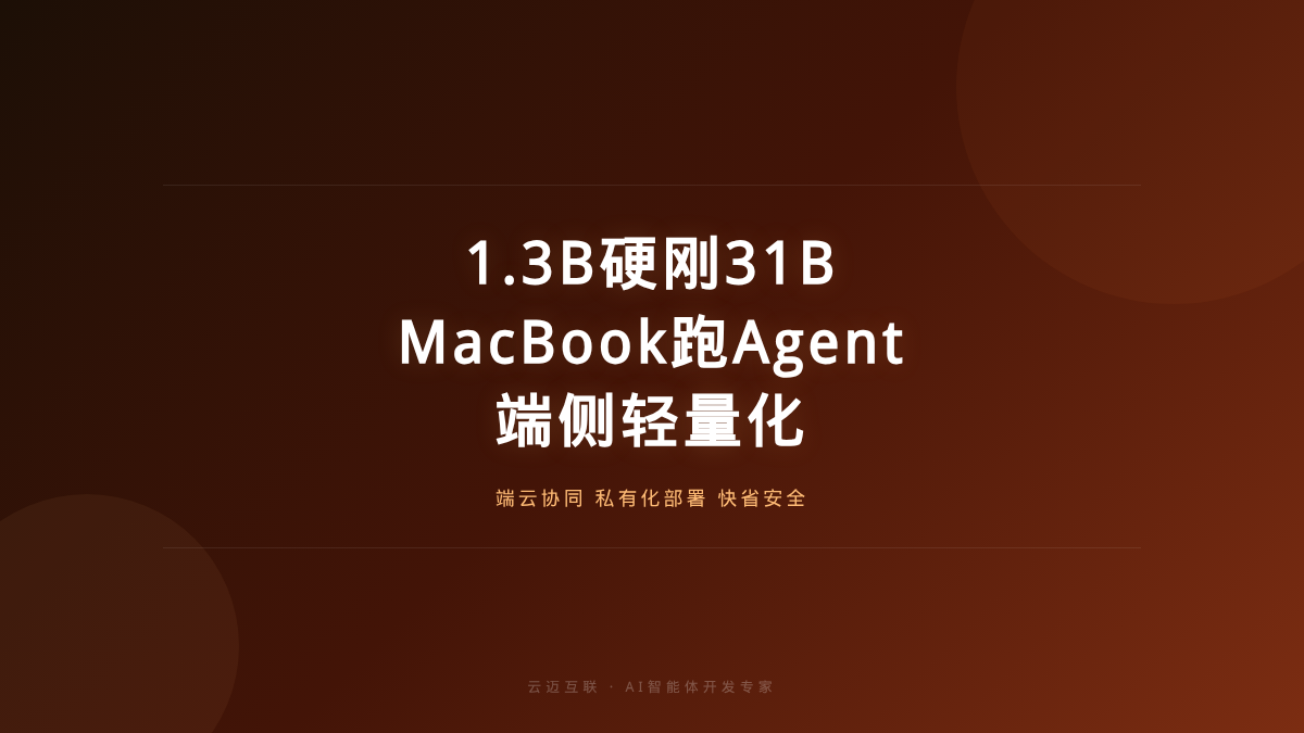蚂蚁开源1.3B本地Agent硬刚31B，AI智能体开发的「端侧轻量化」时代来了