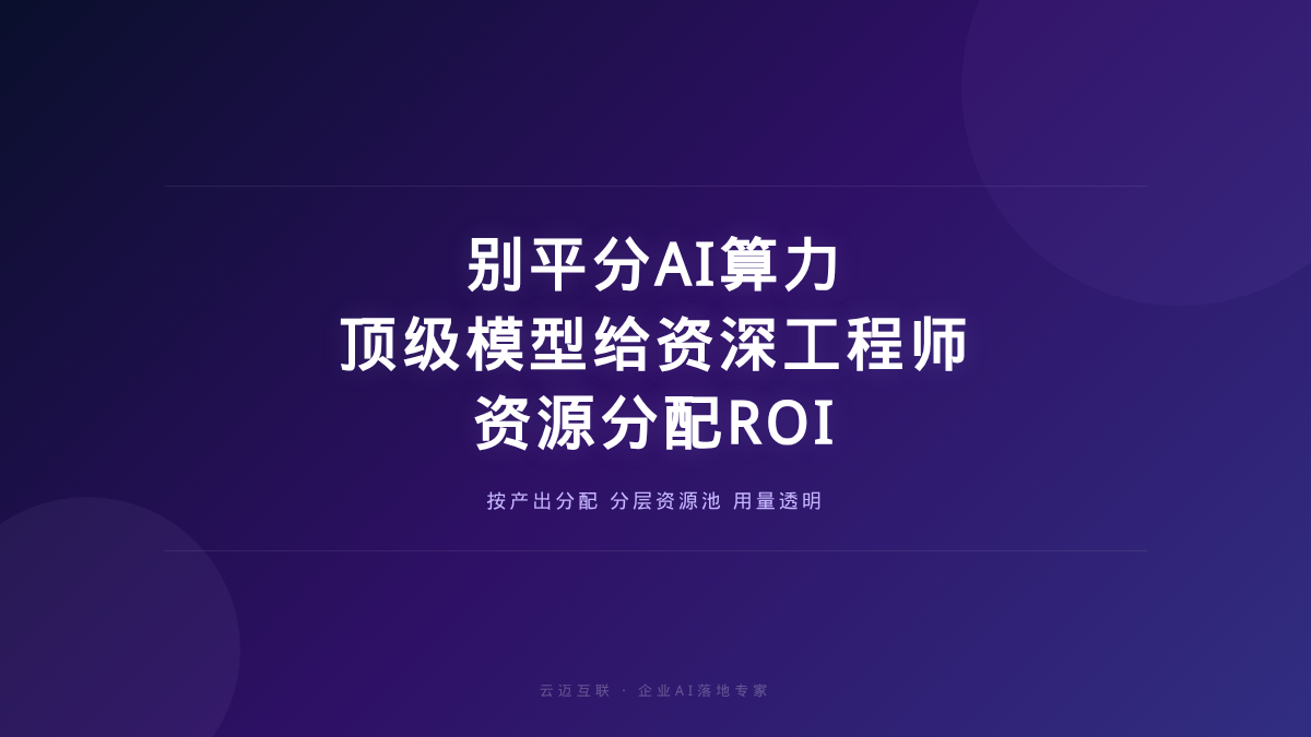 别再所有人平分AI算力：顶级模型给资深工程师才省钱，企业AI落地的「资源分配」课