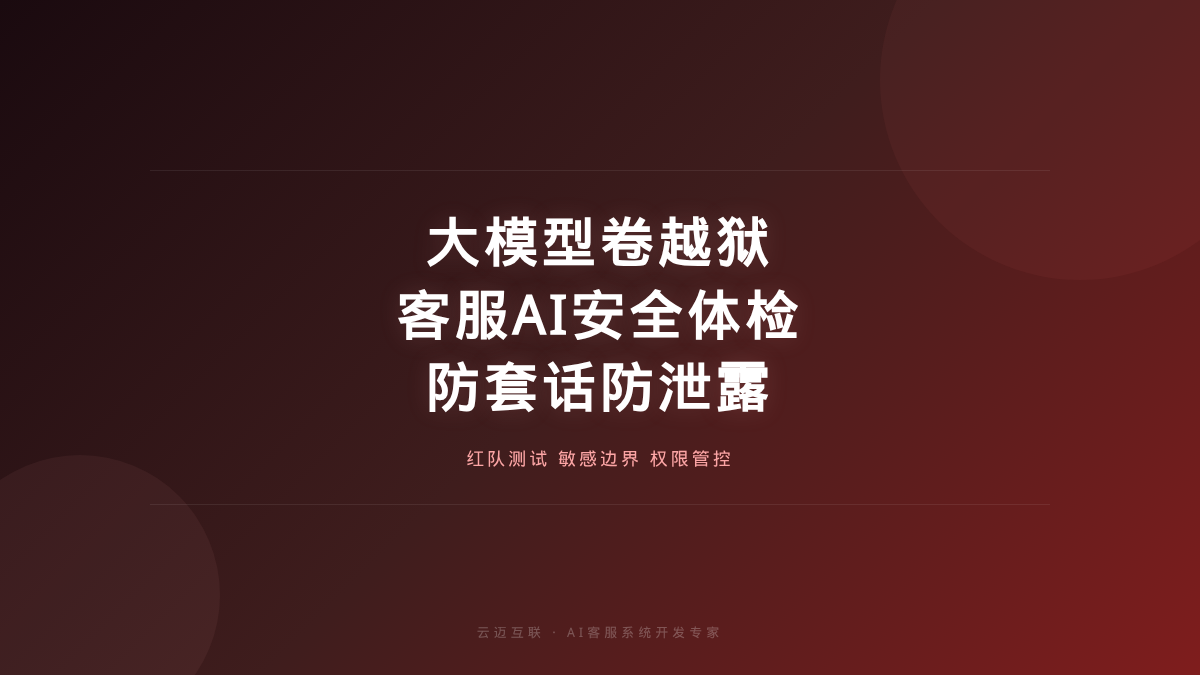 ChatGPT最强网络安全模型逼谷歌紧急修漏洞，AI客服系统开发的「安全体检」必修课