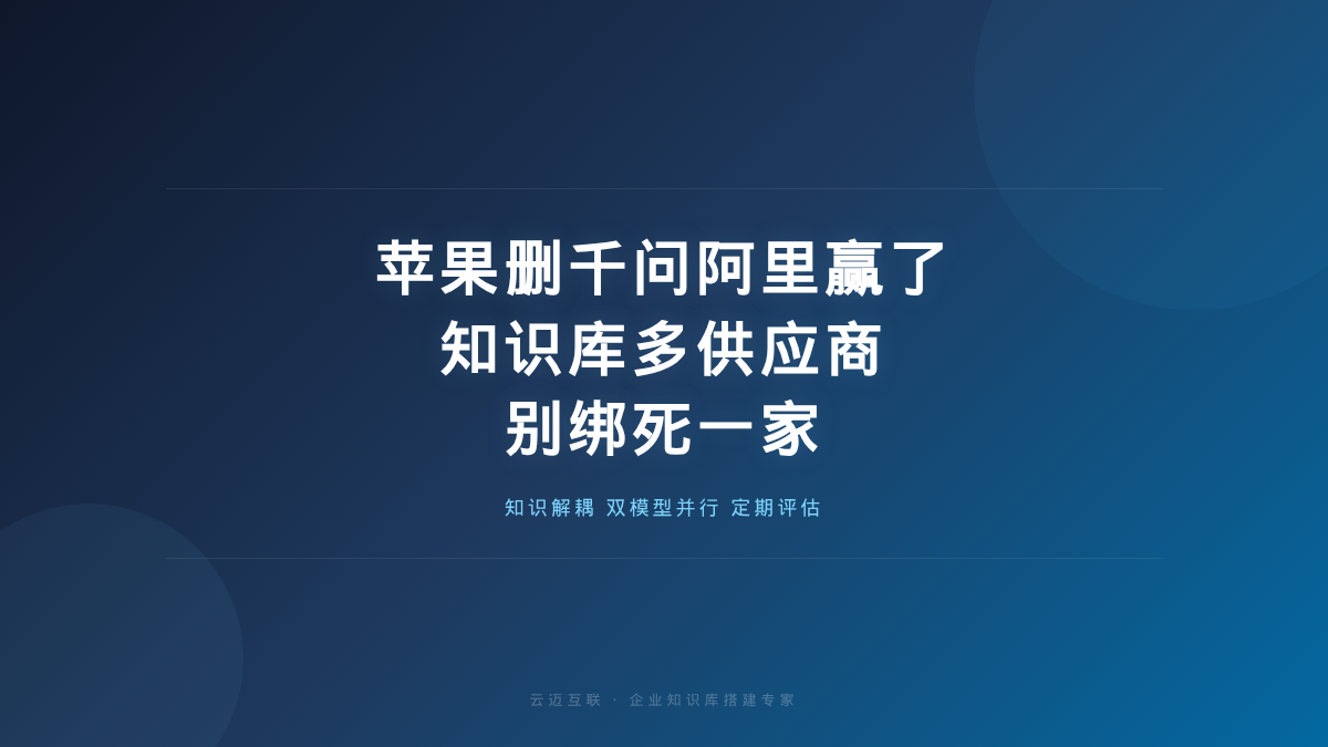 苹果删了千问，但阿里赢了，企业知识库搭建的「多供应商」策略