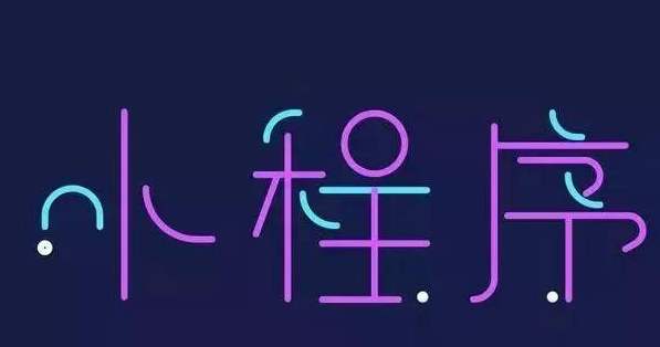 企业开发小程序时容易存在的几个误区