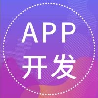 1609148788903996.jpg APP开发1.jpg