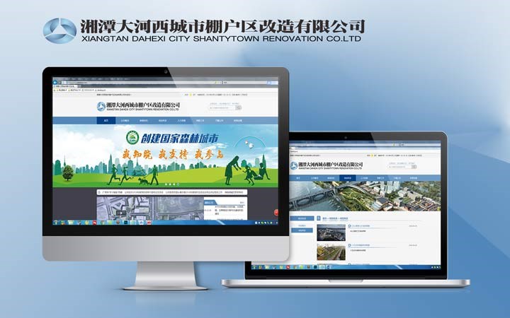 湘潭大河西城市棚户区改造有限公司 网站开发