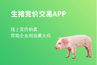 1638602037978416.png 生猪竞价7.png