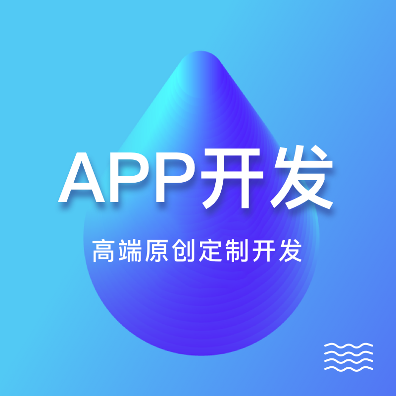 你对APP开发了解多少？