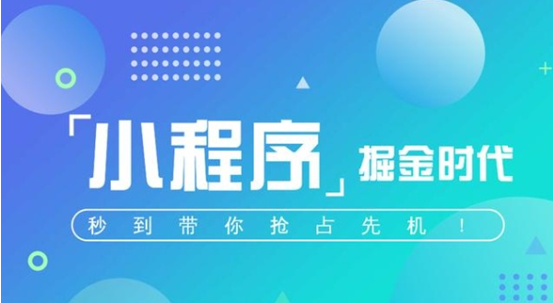 小型电商小程序随处可见，商家如何从人群中脱颖而出呢？