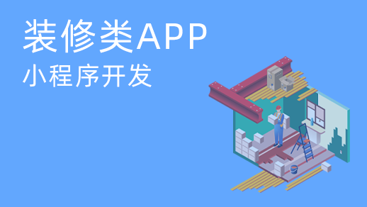 为什么装饰服务app软件开发能够满足用户的需求？