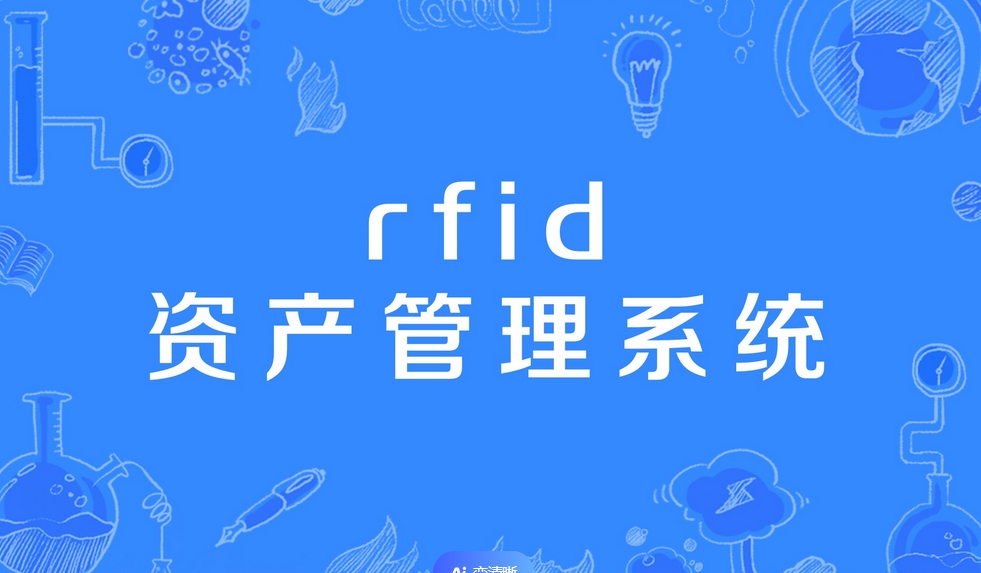 资产管理系统开发-优化资产管理，提升企业效率